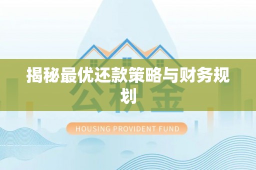 张掖揭秘最优还款策略与财务规划