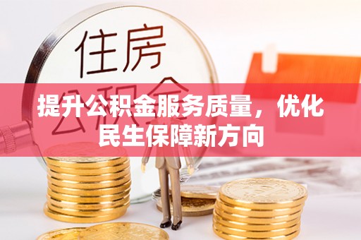张掖提升公积金服务质量，优化民生保障新方向