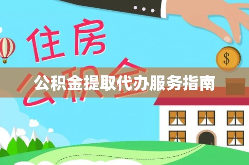 张掖公积金提取代办服务指南