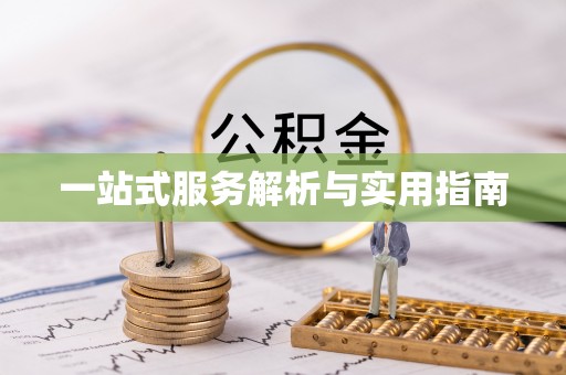 张掖一站式服务解析与实用指南
