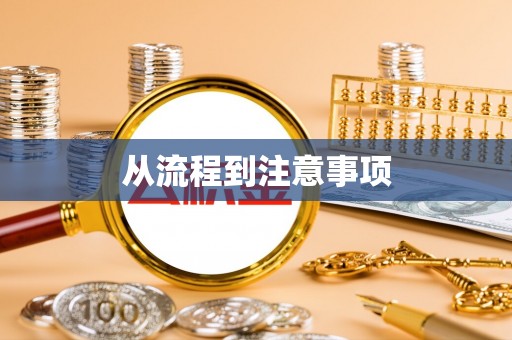 张掖从流程到注意事项