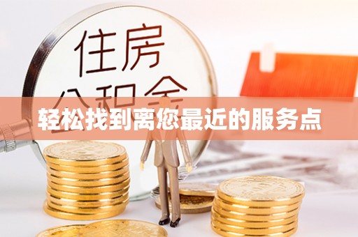 张掖轻松找到离您最近的服务点