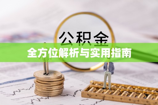 张掖全方位解析与实用指南