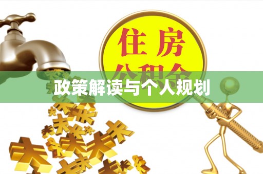 张掖政策解读与个人规划