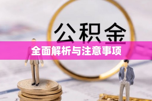 张掖全面解析与注意事项