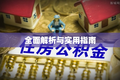 张掖全面解析与实用指南