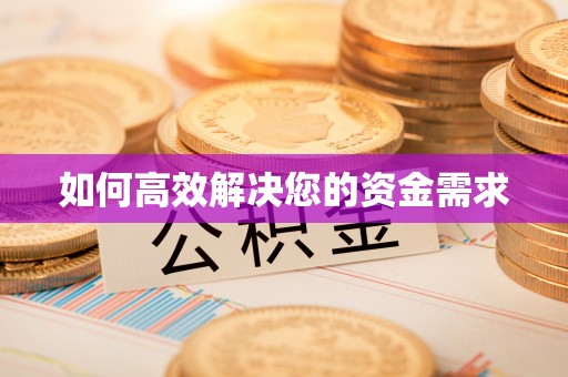 张掖如何高效解决您的资金需求