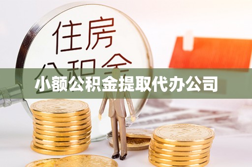 张掖小额公积金提取代办公司
