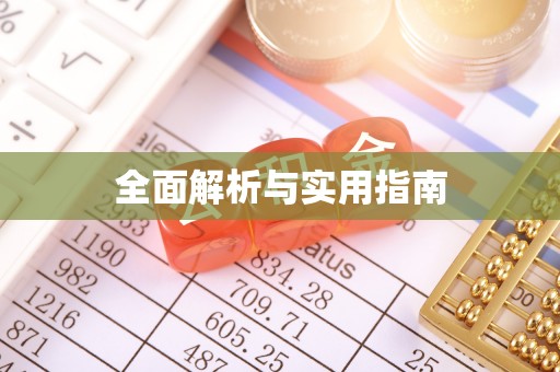 张掖全面解析与实用指南
