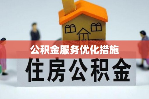 张掖公积金服务优化措施