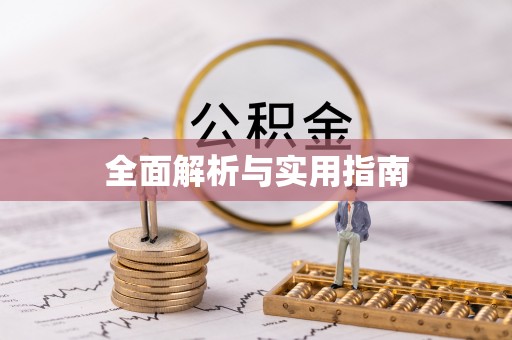 张掖全面解析与实用指南