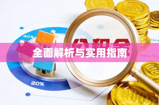 张掖全面解析与实用指南